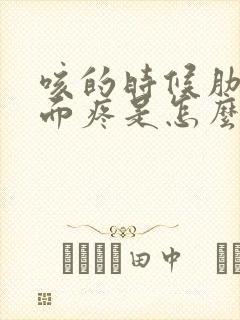 咳的时候肋骨下面疼是怎么回事