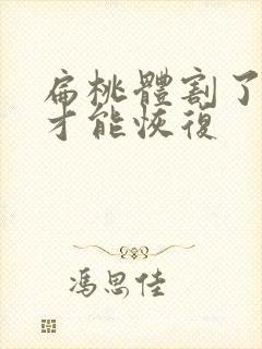 扁桃体割了多久才能恢复封面