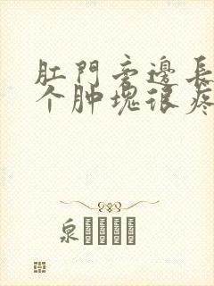 肛门旁边长了一个肿块很疼治疗