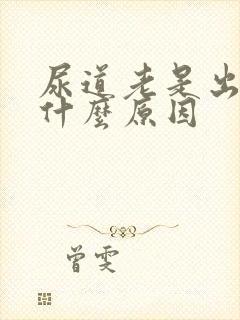 尿道老是出血是什么原因