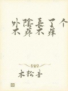 外阴长了个疙瘩不疼不痒封面