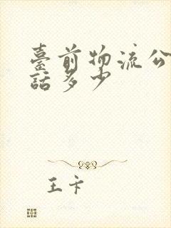 台前物流公司电话多少