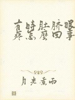 有时肚脐眼周围疼怎么回事