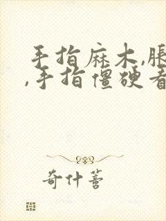 手指麻木,胀痛,手指僵硬看什么科封面