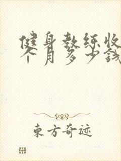 健身教练收费一个月多少钱