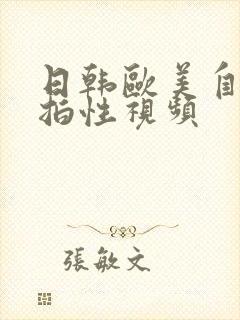 日韩欧美自拍偷拍性视频