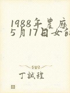 1988年农历5月17日女的命运