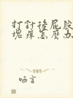 打针后屁股有硬块痒怎么办