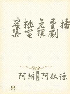 蜜桃免费播放全集电视剧