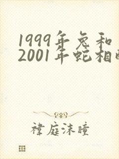 1999年兔和2001年蛇相配吗