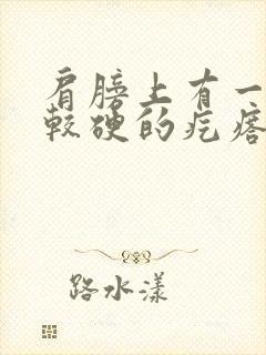 肩膀上有一个比较硬的疙瘩是怎么回事