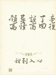 领导说了辛苦了高情商回复