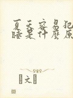 夏天容易犯困嗜睡是什么原因封面