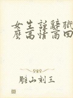 女生说辞职了怎么高情商回复