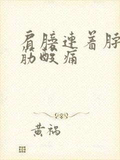 肩膀连着脖子的筋酸痛