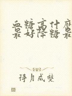 血糖高什么中药最好降糖最快