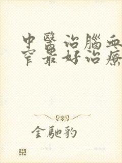 中医治脑血管狭窄最好治疗办法是什么