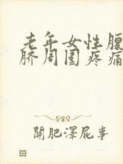 老年女性腹部肚脐周围疼痛封面