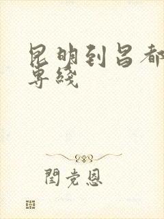 昆明到昌都物流专线