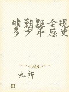 明朝距今现在有多少年历史