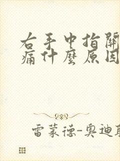 右手中指关节肿痛什么原因引起的