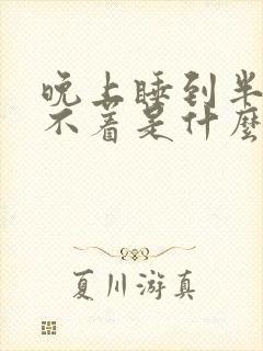 晚上睡到半夜睡不着是什么原因封面