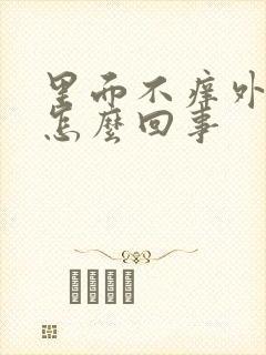 里面不痒外阴痒怎么回事