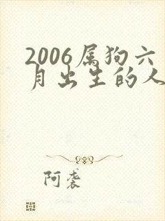 2006属狗六月出生的人命运如何