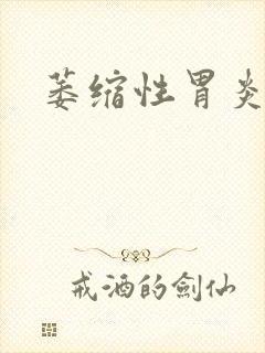 萎缩性胃炎要治封面