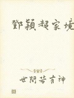 邓颖超家境贫寒封面