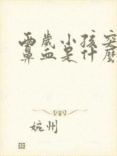 两岁小孩突然流鼻血是什么原因引起的