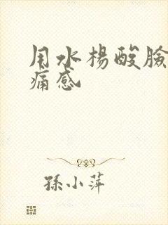 用水杨酸脸有刺痛感