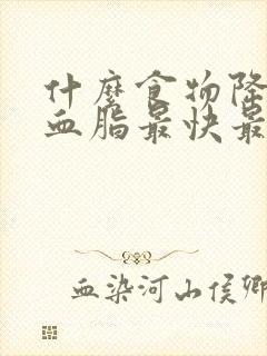 什么食物降血糖血脂最快最好最有效