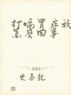 打嗝胃疼放屁是怎么回事