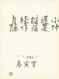 月经推迟小腹隐隐作痛是什么原因女性