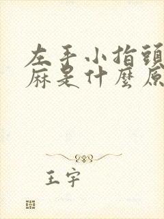 左手小指头尖发麻是什么原因