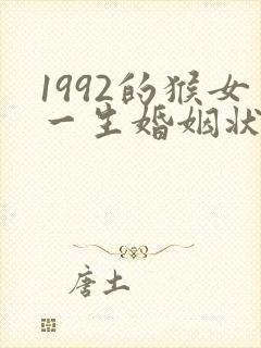 1992的猴女一生婚姻状况