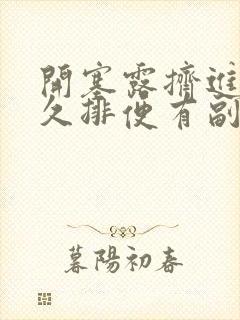 开塞露挤进去多久排便有副作用吗