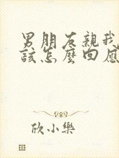 男朋友亲我胸时该怎么回应封面