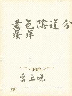 黄色阴道分泌物瘙痒