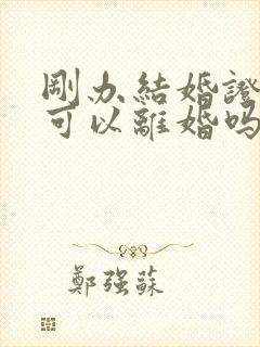 刚办结婚证三天可以离婚吗