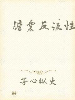 胆囊反流性胃炎