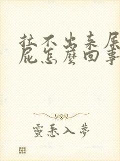 拉不出来屎总放屁怎么回事