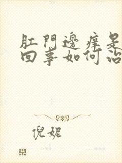 肛门边痒是怎么回事如何治疗