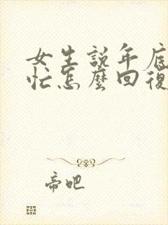 女生说年底比较忙怎么回复