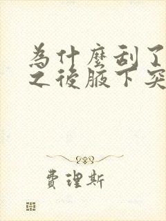 为什么刮了腋毛之后腋下突然有味道了