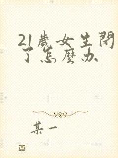 21岁女生闭经了怎么办