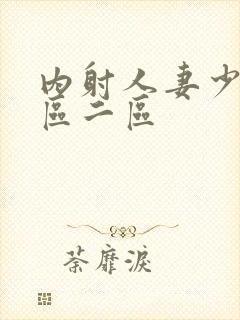 内射人妻少妇一区二区封面