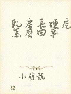 乳房长硬疙瘩是怎么回事