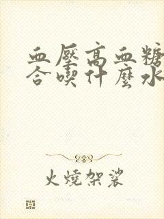 血压高血糖高适合吃什么水果